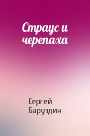 Обложка книги «Страус и черепаха» — Сергей Баруздин