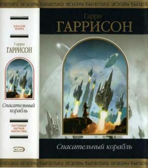 Обложка книги «Спасательный корабль» — Гарри Гаррисон
