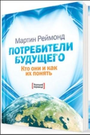Обложка книги «Потребители будущего» — Мартин Реймонд