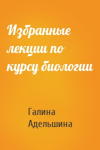 Избранные лекции по курсу биологии
