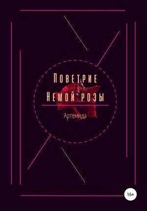 Обложка книги «Поветрие немой розы» — Артемида