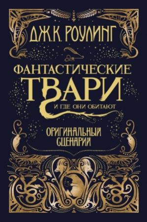 Обложка книги «Фантастические твари и где они обитают. Оригинальный сценарий» — Джоан Роулинг