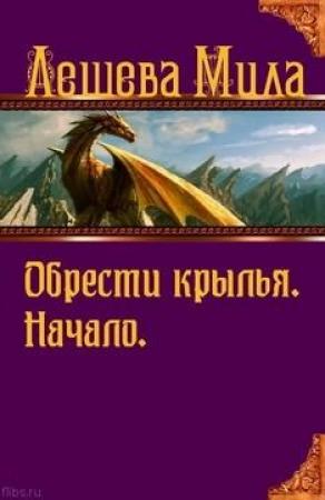 Обложка книги «Обрести крылья. Начало.» — Мила Лешева