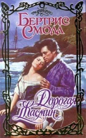Обложка книги «Дорогая Жасмин» — Бертрис Смолл