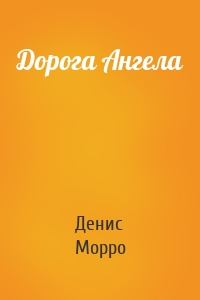 Дорога Ангела