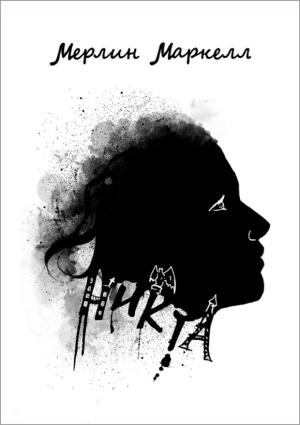 Обложка книги «Никта» — Мерлин Маркелл