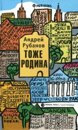 Обложка книги «Тоже Родина» — Андрей Рубанов