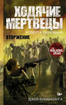 Обложка книги «Ходячие мертвецы. Вторжение» — Бонансинга Джей, Роберт Киркман