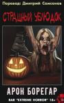 Арон Борегар - Страшный ублюдок