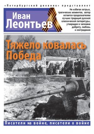 Обложка книги «Тяжело ковалась Победа» — Иван Леонтьев
