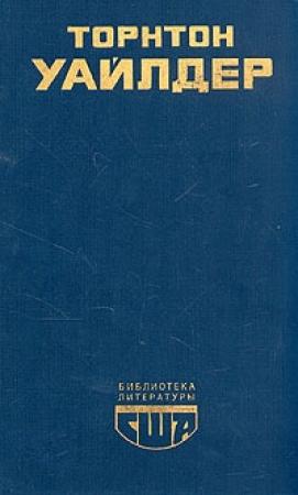 Обложка книги «Мартовские иды» — Торнтон Уайлдер