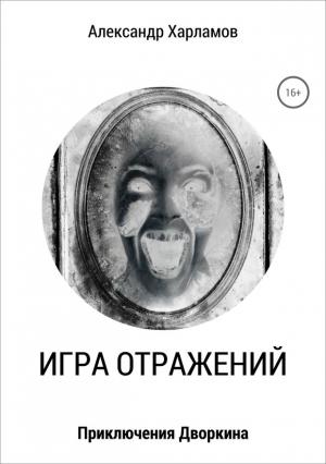 Обложка книги «Игра отражений» — Александр Харламов