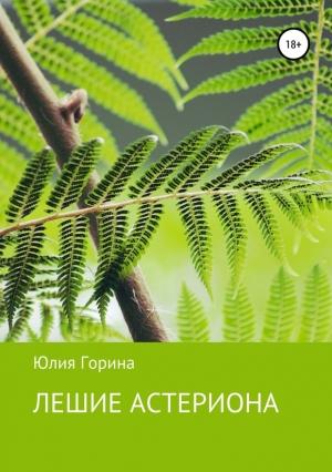 Обложка книги «Лешие Астериона» — Юлия Горина