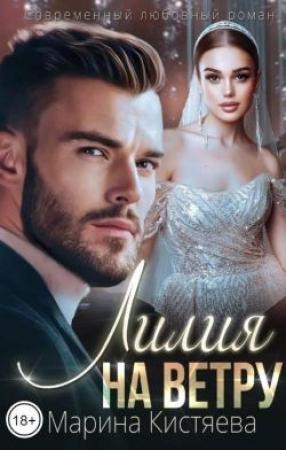 Обложка книги «Лилия на ветру» — Марина Кистяева