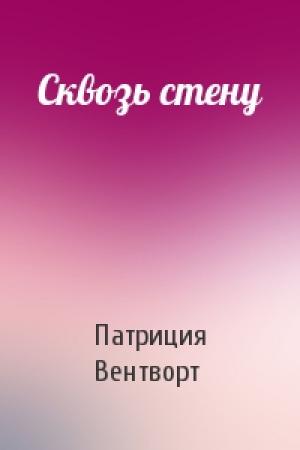 Обложка книги «Сквозь стену» — Патриция Вентворт