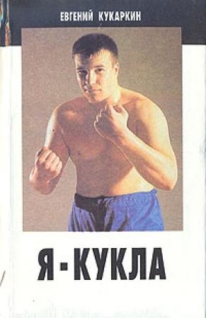 Обложка книги «Я - Кукла» — Евгений Кукаркин