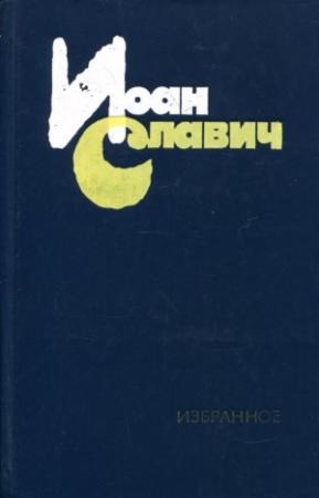 Обложка книги «Избранное» — Иоан Славич