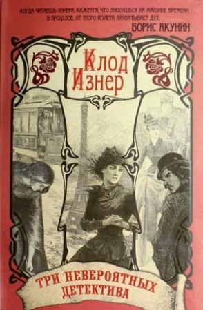Обложка книги «Три невероятных детектива (сборник)» — Клод Изнер