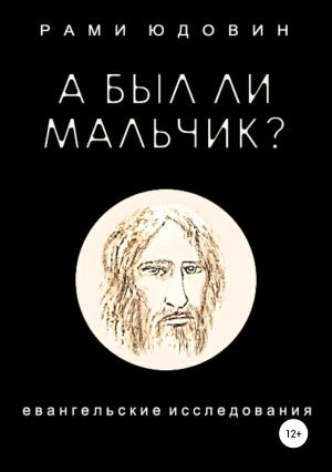 Обложка книги «А был ли мальчик?» — Рами Юдовин