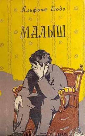 Обложка книги «Малыш» — Альфонс Доде