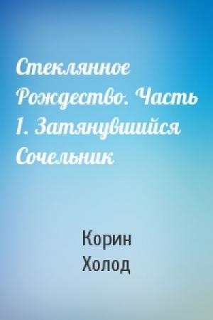 Обложка книги «Стеклянное Рождество. Часть 1. Затянувшийся Сочельник» — Корин Холод