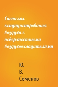 Системы кондиционирования воздуха с поверхностными воздухоохладителями