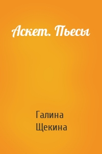 Аскет. Пьесы