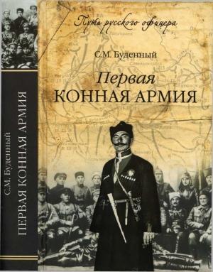Обложка книги «Первая конная армия» — Семен Михайлович Будённый