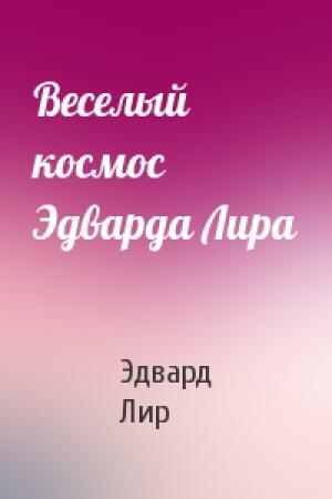 Обложка книги «Веселый космос Эдварда Лира» — Эдвард Лир