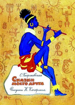 Обложка книги «Сказки моего друга» — Сусанна Георгиевская