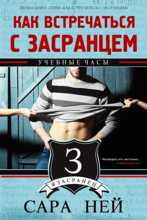 Обложка книги «Учебные часы» — Сара Ней