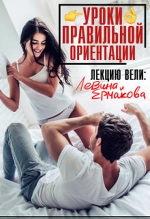 Обложка книги «Уроки правильной ориентации» — Александра Сергеевна Ермакова