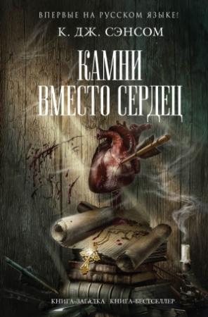 Обложка книги «Камни вместо сердец» — Кристофер Джон Сэнсом