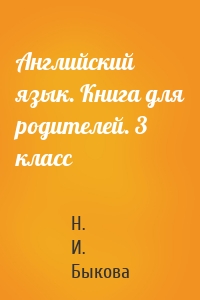 Английский язык. Книга для родителей. 3 класс