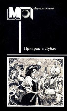 Обложка книги «Призрак в Лубло» — Кальман Миксат