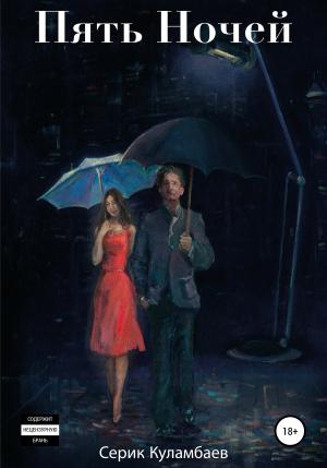 Обложка книги «Пять Ночей» — Серик Куламбаев