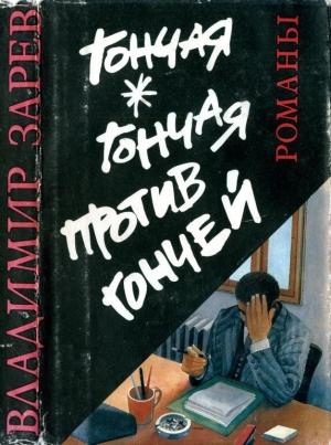 Обложка книги «Гончая. Гончая против Гончей» — Владимир Зарев