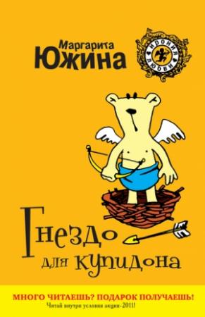 Обложка книги «Гнездо для купидона» — Маргарита Южина