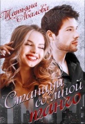 Обложка книги «Станцуй со мной танго [СИ]» — Татьяна Абалова