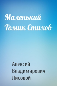 Маленький Томик Стихов