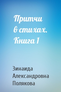 Притчи в стихах. Книга 1