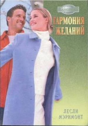 Обложка книги «Гармония желаний» — Лесли Мэримонт
