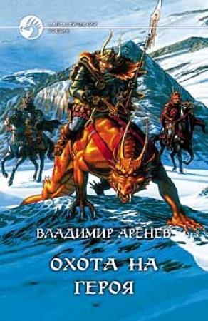 Обложка книги «Охота на героя» — Владимир Константинович Пузий