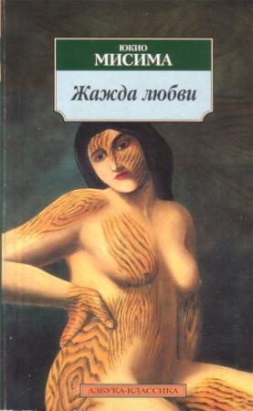 Обложка книги «Жажда любви» — Юкио Мисима