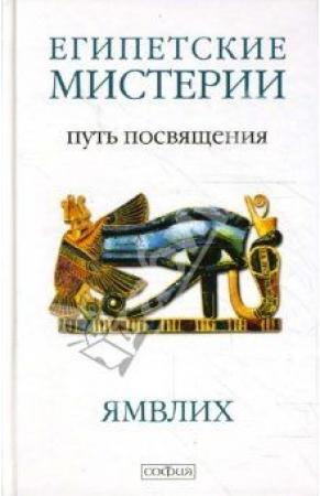 Обложка книги «Египетские мистерии. Путь посвящения» — Ямвлих Халкидский
