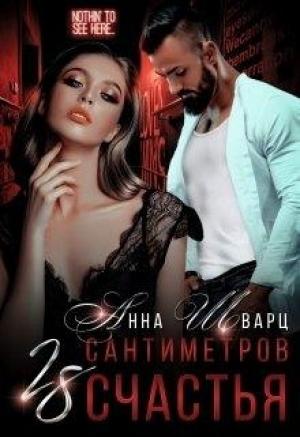 Обложка книги «28 сантиметров счастья» — Анна Шварц