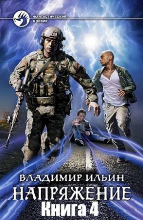 Обложка книги «Напряжение 4» — Владимир Ильин