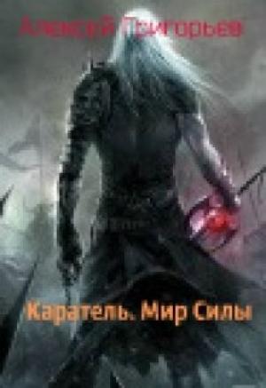 Обложка книги «Каратель. Мир Силы» — Алексей Григорьев