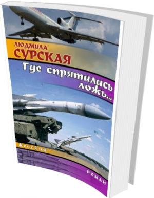Обложка книги «Где Спряталась Ложь?» — Людмила Сурская