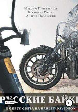 Обложка книги «Русские байки. Вокруг света на Harley-Davidson» — Максим Привезенцев, Андрей Полонский